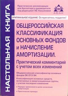 Галина Касьянова - Общероссийская классификация основных фондов и начисление амортизации. Практический комментарий обложка книги Галина Касьянова - Общероссийская классификация основных фондов и начисление амортизации. Практический комментарий обложка книги