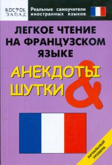 Легкое чтение на французском языке. Анекдоты и шутки. Начальный уровень обложка книги Легкое чтение на французском языке. Анекдоты и шутки. Начальный уровень обложка книги