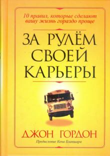 Джон Гордон - За рулем своей карьеры обложка книги Джон Гордон - За рулем своей карьеры обложка книги
