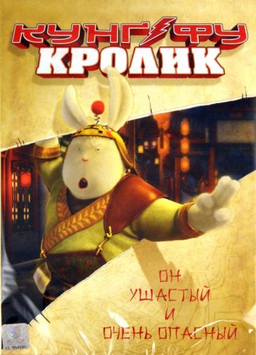 Сан Джан - Кунг-фу Кролик (DVD) Сан Джан - Кунг-фу Кролик (DVD)