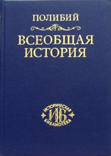 Полибий - Всеобщая история в сорока книгах. Том III (Кн. XXVI-XL) обложка книги Полибий - Всеобщая история в сорока книгах. Том III (Кн. XXVI-XL) обложка книги