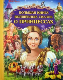 Большая книга волшебных сказок о принцессах обложка книги Большая книга волшебных сказок о принцессах обложка книги