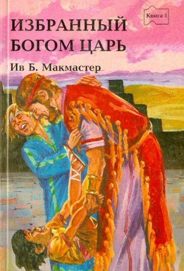 Избранный Богом царь обложка книги Избранный Богом царь обложка книги