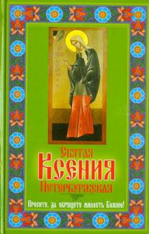 Любовь Янковская - Святая Ксения Петербуржская. Просите, да обрящете милость Божию! обложка книги Любовь Янковская - Святая Ксения Петербуржская. Просите, да обрящете милость Божию! обложка книги