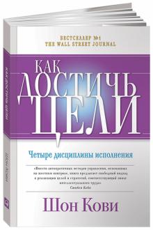 Кови, Макчесни, Хьюлинг - Как достичь цели: Четыре дисциплины исполнения обложка книги Кови, Макчесни, Хьюлинг - Как достичь цели: Четыре дисциплины исполнения обложка книги