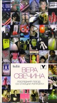 Последний поезд со станции Роппонги