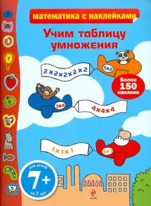 Фиона Уотт - 7+ Учим таблицу умножения (с наклейками) обложка книги Фиона Уотт - 7+ Учим таблицу умножения (с наклейками) обложка книги