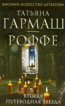 Татьяна Гармаш-Роффе - Вторая путеводная звезда обложка книги Татьяна Гармаш-Роффе - Вторая путеводная звезда обложка книги
