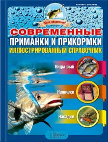 Современные приманки и прикормки