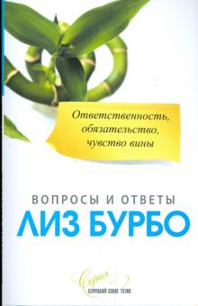 Лиз Бурбо - Ответственность, обязательство, чувство вины обложка книги Лиз Бурбо - Ответственность, обязательство, чувство вины обложка книги