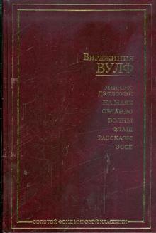 Вирджиния Вулф - Миссис Дэллоуэй; На маяк; Орландо; Волны; Флаш; Рассказы; Эссе обложка книги Вирджиния Вулф - Миссис Дэллоуэй; На маяк; Орландо; Волны; Флаш; Рассказы; Эссе обложка книги