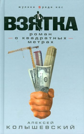 Алексей Колышевский - Взятка. Роман о квадратных метрах обложка книги Алексей Колышевский - Взятка. Роман о квадратных метрах обложка книги