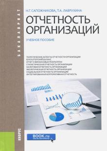 Наталья Сапожникова - Отчетность организаций. Учебное пособие обложка книги Наталья Сапожникова - Отчетность организаций. Учебное пособие обложка книги