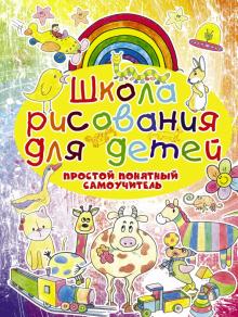Анна Мурзина - Школа рисования для детей. Простой понятный самоучитель обложка книги Анна Мурзина - Школа рисования для детей. Простой понятный самоучитель обложка книги