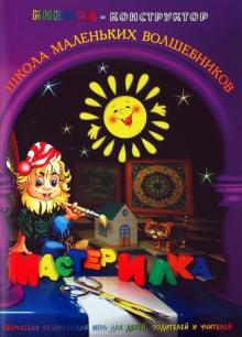 Л. Дубас - Книжка-конструктор. Мастерилка. Творческая развивающая игра для детей, родителей и учителей (19145) Л. Дубас - Книжка-конструктор. Мастерилка. Творческая развивающая игра для детей, родителей и учителей (19145)