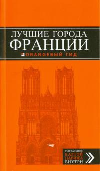 Франция: Париж, Страсбург, Руан, Лион, Марсель, Ницца, Канны, Тулуза, Бордо. Путеводитель + карта