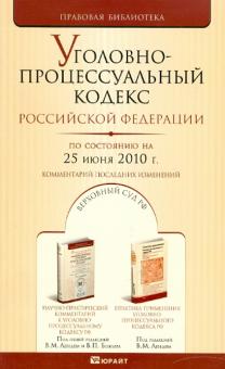 Уголовно-процессуальный кодекс РФ по состоянию на 25.06.10 года обложка книги Уголовно-процессуальный кодекс РФ по состоянию на 25.06.10 года обложка книги