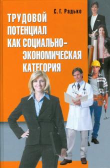 Сергей Радько - Трудовой потенциал как социально-экономическая категория обложка книги Сергей Радько - Трудовой потенциал как социально-экономическая категория обложка книги