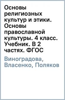 Виноградова, Власенко, Поляков - Основы религиозных культур и этики. Основы православной культуры. 4 класс. Учебник. В 2 частях. ФГОС обложка книги Виноградова, Власенко, Поляков - Основы религиозных культур и этики. Основы православной культуры. 4 класс. Учебник. В 2 частях. ФГОС обложка книги