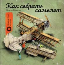 Мартин Содомка - Как собрать самолет обложка книги Мартин Содомка - Как собрать самолет обложка книги