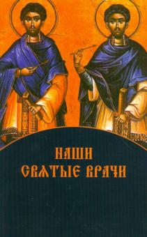 Наши святые врачи