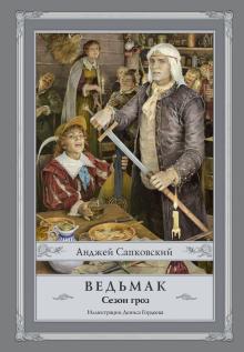 Анджей Сапковский - Ведьмак. Сезон гроз обложка книги Анджей Сапковский - Ведьмак. Сезон гроз обложка книги