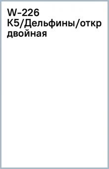 W-226 К5/Дельфины/открытка двойная W-226 К5/Дельфины/открытка двойная