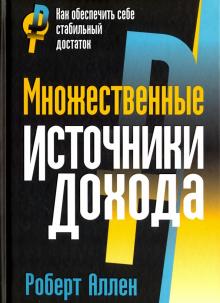 Роберт Аллен - Множественные источники дохода обложка книги Роберт Аллен - Множественные источники дохода обложка книги