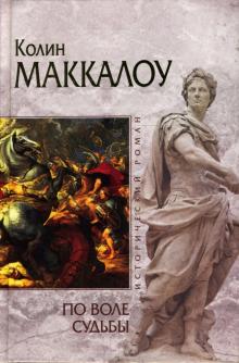 Колин Маккалоу - По воле судьбы: Роман обложка книги Колин Маккалоу - По воле судьбы: Роман обложка книги