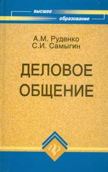 Руденко, Самыгин - Деловое общение обложка книги Руденко, Самыгин - Деловое общение обложка книги