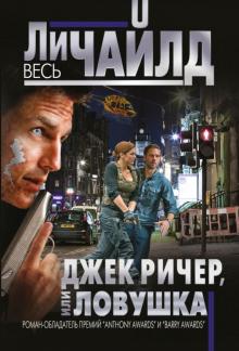 Ли Чайлд - Джек Ричер, или Ловушка обложка книги Ли Чайлд - Джек Ричер, или Ловушка обложка книги
