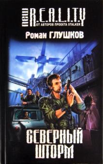 Роман Глушков - Северный шторм обложка книги Роман Глушков - Северный шторм обложка книги