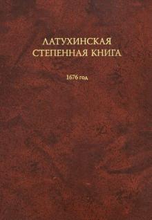 Латухинская степенная книга. 1676 год обложка книги Латухинская степенная книга. 1676 год обложка книги