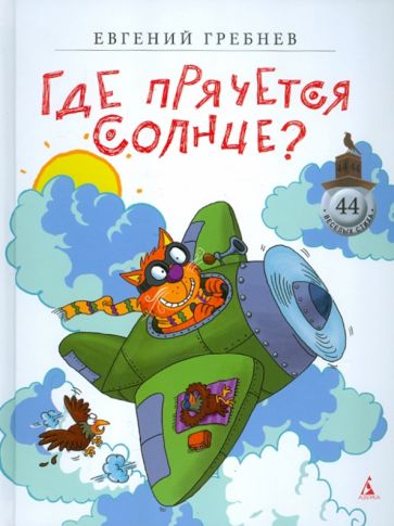 Евгений Гребнев - Где прячется Солнце? обложка книги Евгений Гребнев - Где прячется Солнце? обложка книги