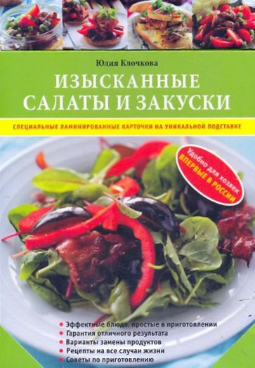 Книга: "Изысканные салаты и закуски (коробка с карточками)" - Юлия Клочкова. Купить книгу, читать рецензии