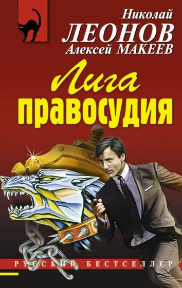 Леонов, Макеев - Лига правосудия обложка книги Леонов, Макеев - Лига правосудия обложка книги