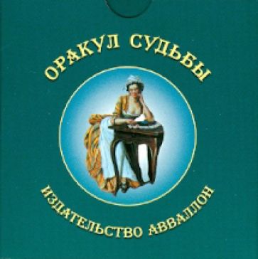 Оракул судьбы обложка книги Оракул судьбы обложка книги