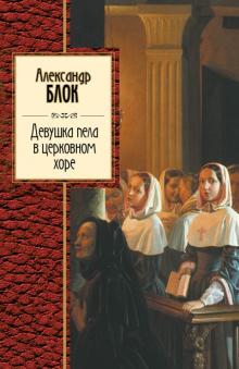 Александр Блок - Девушка пела в церковном хоре обложка книги Александр Блок - Девушка пела в церковном хоре обложка книги