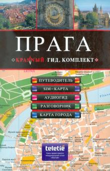 Александр Кудрявцев - ПРАГА: путеводитель, карта города, разговорник, аудиогид, sim-карта обложка книги Александр Кудрявцев - ПРАГА: путеводитель, карта города, разговорник, аудиогид, sim-карта обложка книги