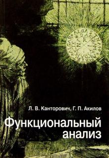 Канторович, Акилов - Функциональный анализ. - 4-е издание, исправленное обложка книги Канторович, Акилов - Функциональный анализ. - 4-е издание, исправленное обложка книги