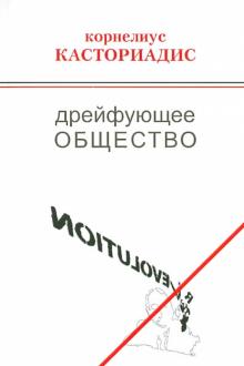 Дрейфующее общество. Беседы и дискуссии (1974-1997)