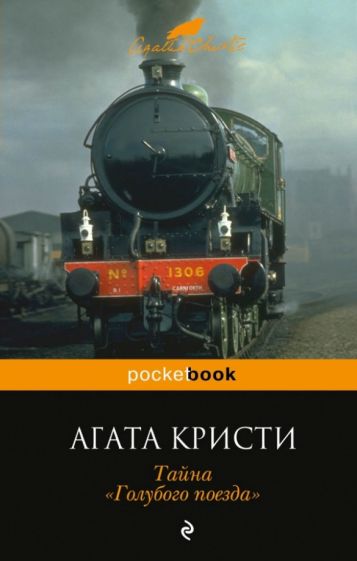 Агата Кристи - Тайна "Голубого поезда" обложка книги Агата Кристи - Тайна "Голубого поезда" обложка книги
