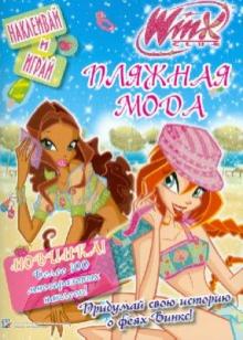 WINX. Пляжная мода. Наклеивай и играй WINX. Пляжная мода. Наклеивай и играй