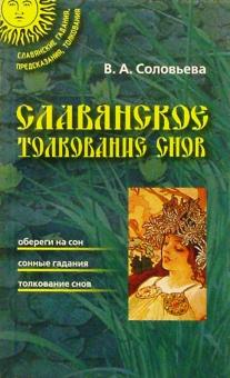Вера Соловьева - Славянское толкование снов обложка книги Вера Соловьева - Славянское толкование снов обложка книги