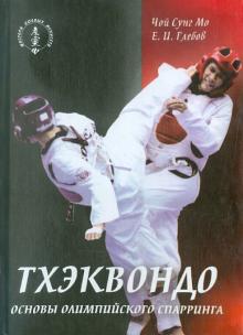 Мо, Глебов - Тхэквондо. Основы олимпийского спарринга обложка книги Мо, Глебов - Тхэквондо. Основы олимпийского спарринга обложка книги
