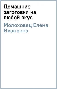 Елена Молоховец - Домашние заготовки на любой вкус обложка книги Елена Молоховец - Домашние заготовки на любой вкус обложка книги