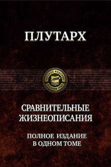 Сравнительные жизнеописания. Полное издание в одном томе