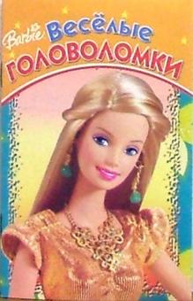 Веселые головоломки №6 (Барби) обложка книги Веселые головоломки №6 (Барби) обложка книги