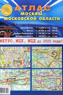 Атлас Москвы и Московской области. 4 карты в 1 атласе
