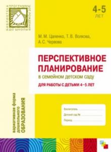Волкова, Червова, Цапенко - Перспективное планирование в семейном детском саду. Для работы с детьми 4-5 лет обложка книги Волкова, Червова, Цапенко - Перспективное планирование в семейном детском саду. Для работы с детьми 4-5 лет обложка книги